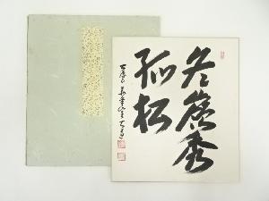 前大徳　西垣大道筆　「冬嶺秀孤松」　肉筆色紙